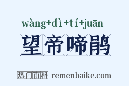 望帝啼鹃是什么意思的图片